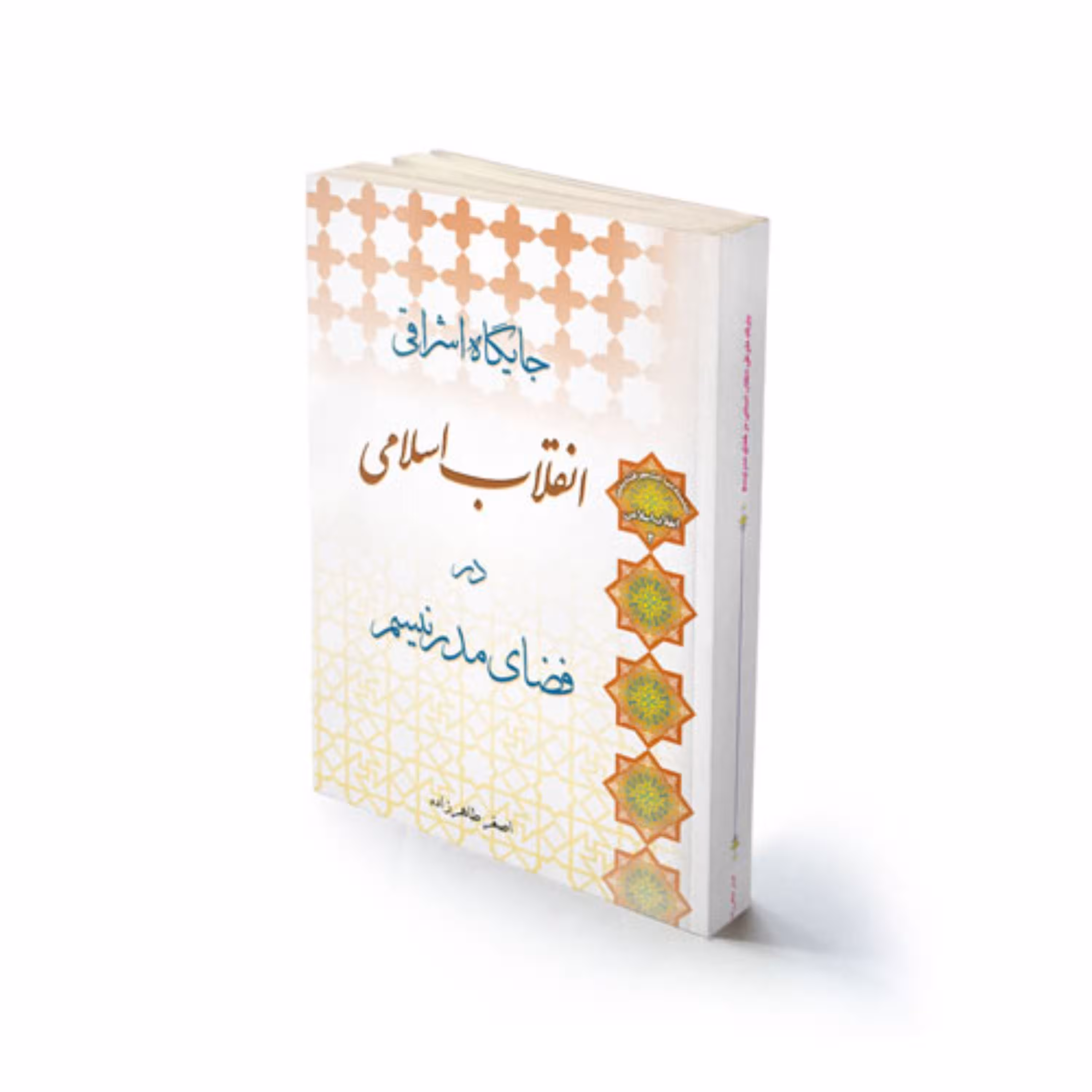 کتاب مذهبی جایگاه اشراقی انقلاب اسلامی در مدرنیسم استاد طاهرزاده