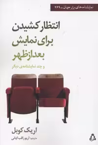 انتظار کشیدن برای نمایش بعد از ظهر و چند نمایشنامه... (نمایشنامه های برتر جهان169)