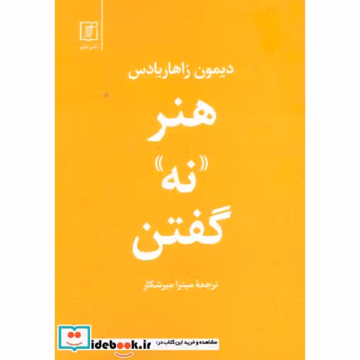 کتاب هنر «نه» گفتن اثر دیمون زاهاریادس