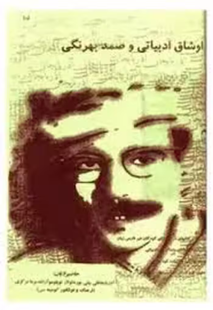اوشاق ادبیاتی و صمد بهرنگی