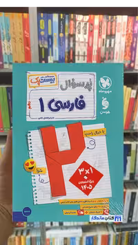 بیست پک پرسوال فارسی دهم مهر و ماه