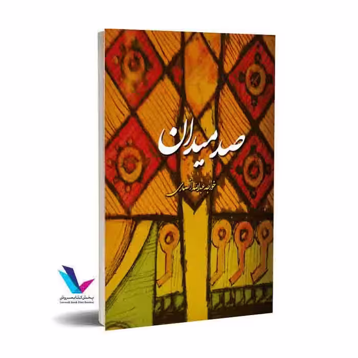 صد میدان