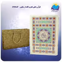 قرآن رحلی
