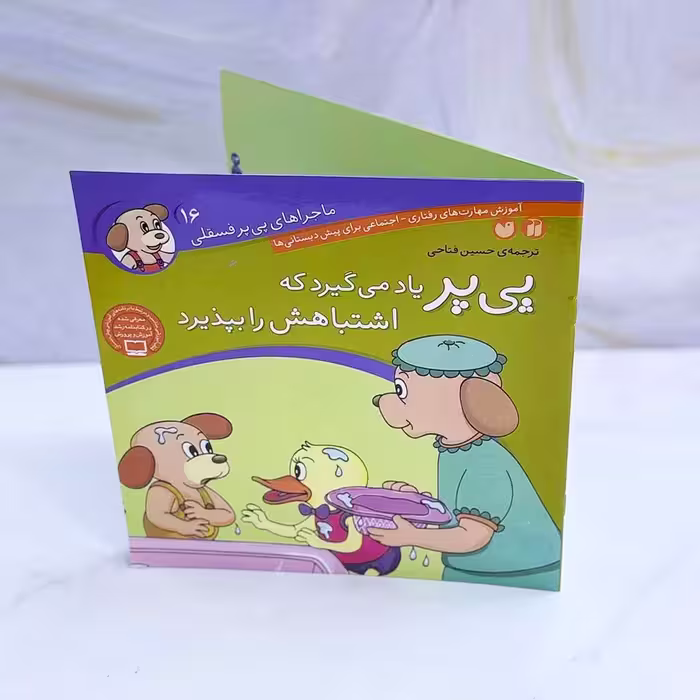 کتاب پی پر یاد می گیرد که اشتباهاتش را بپذیرد 16