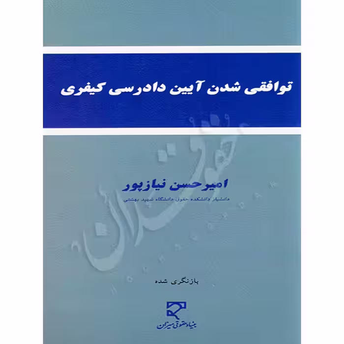 توافقی شدن آیین دادرسی کیفری | دکتر نیازپور