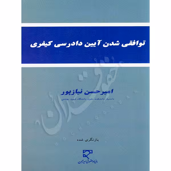 توافقی شدن آیین دادرسی کیفری | دکتر نیازپور