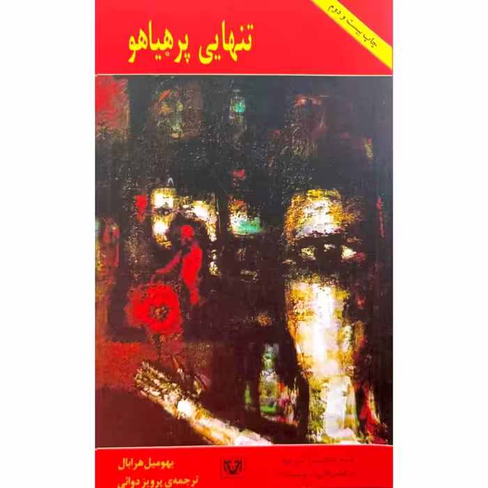 تنهایی پرهیاهو