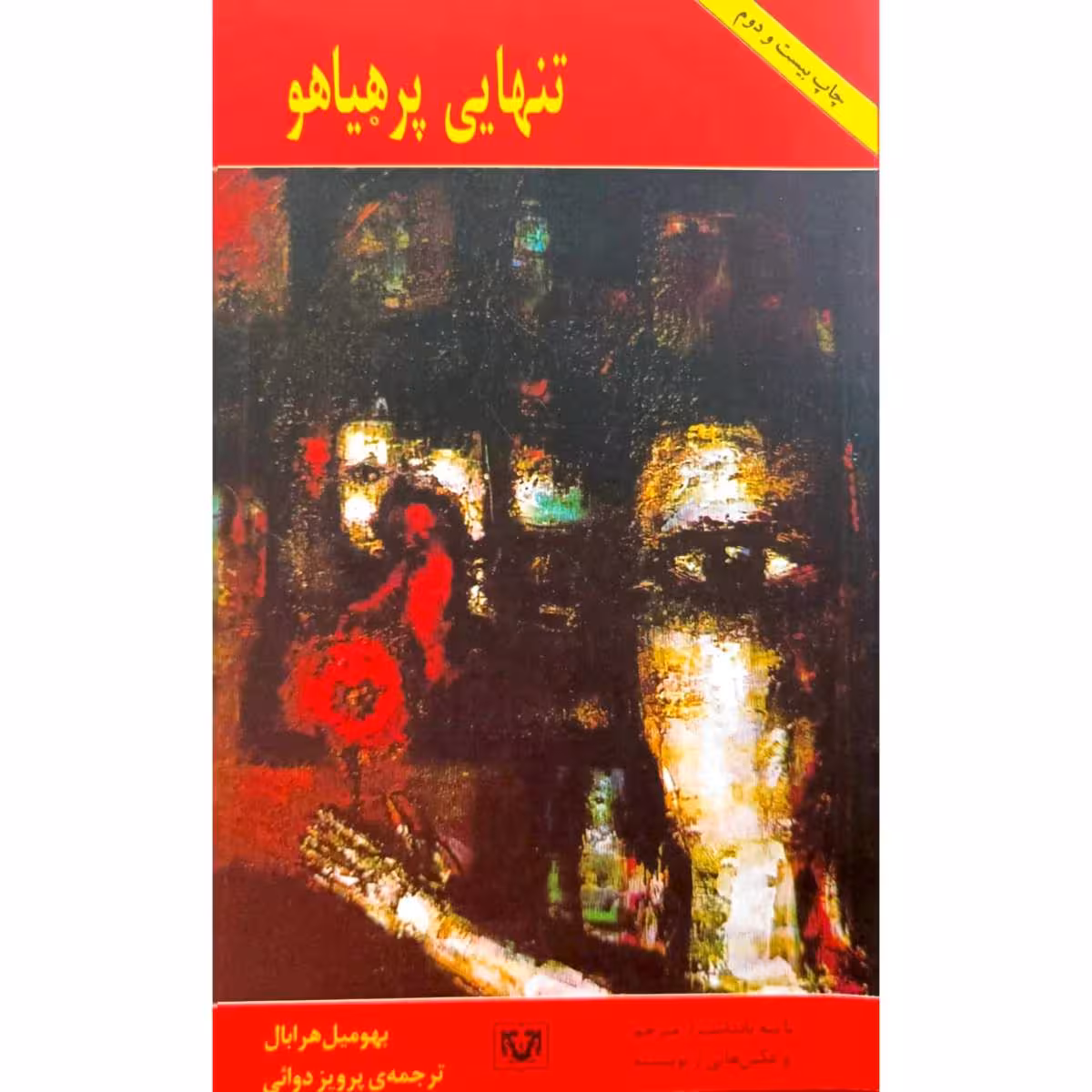 تنهایی پرهیاهو