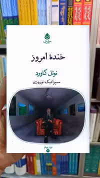 خنده امروز نوئل کاورد قطره - بانک کتاب ماندگار-قیمت-خرید-کتاب-کمک-درسی-کنکور-دانشگاهی