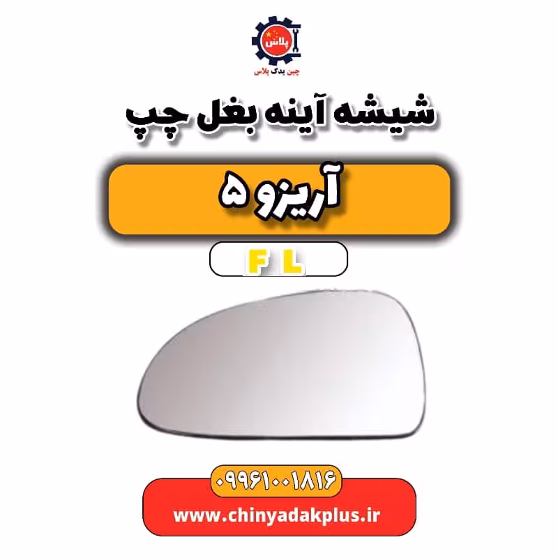 شیشه آینه بغل چپ آریزو 5 Fl