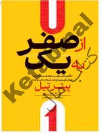 کتاب از صفر به یک اثر پیتر تیل انتشارات آراستگان