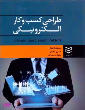 طراحی کسب و کار الکترونیکی