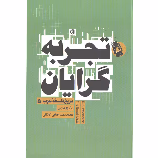 کتاب تاریخ فلسفه غرب 5: تجربه گرایان اثر ر.ا. وولهاوس