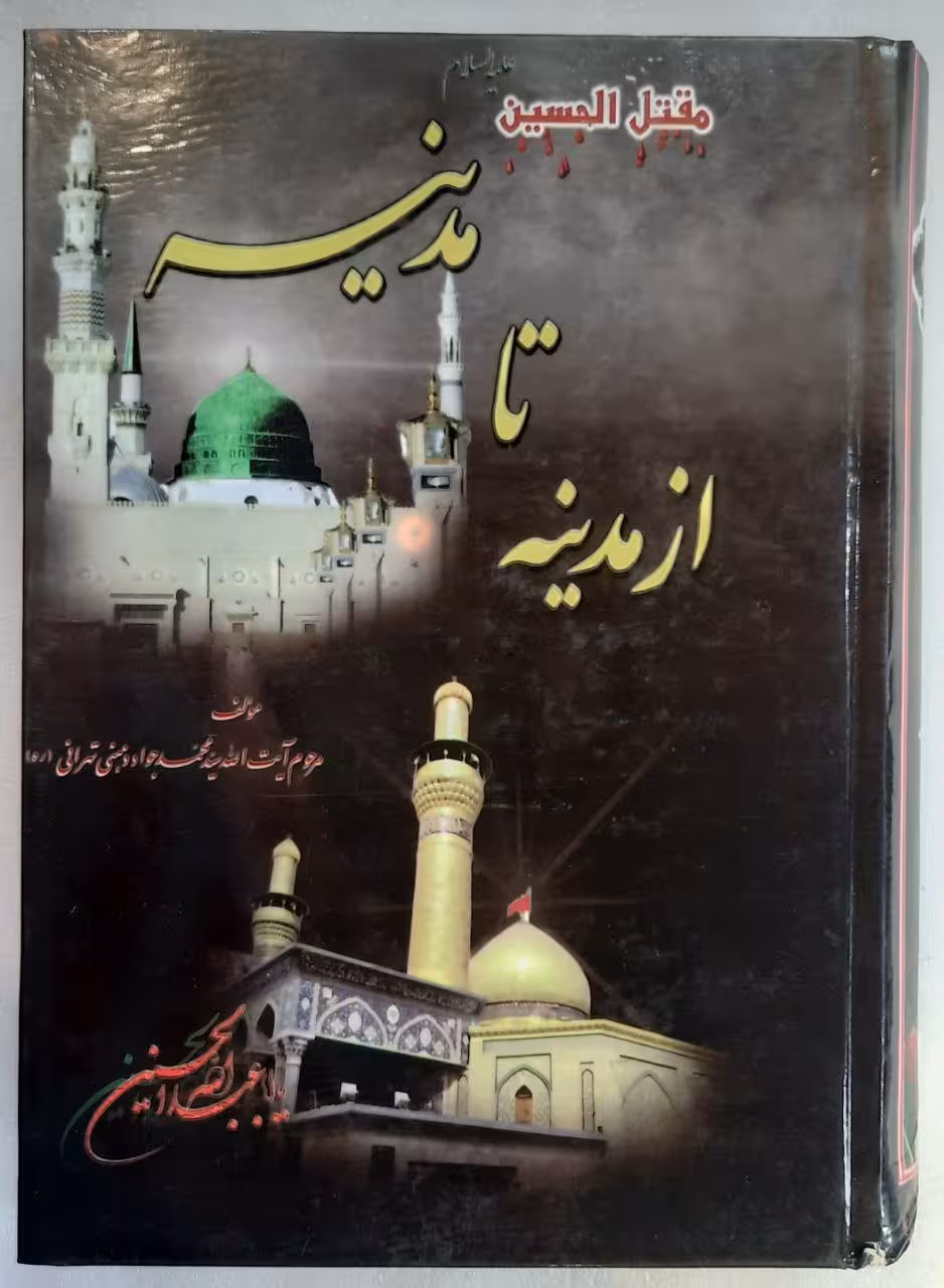 از مدینه تا مدینه