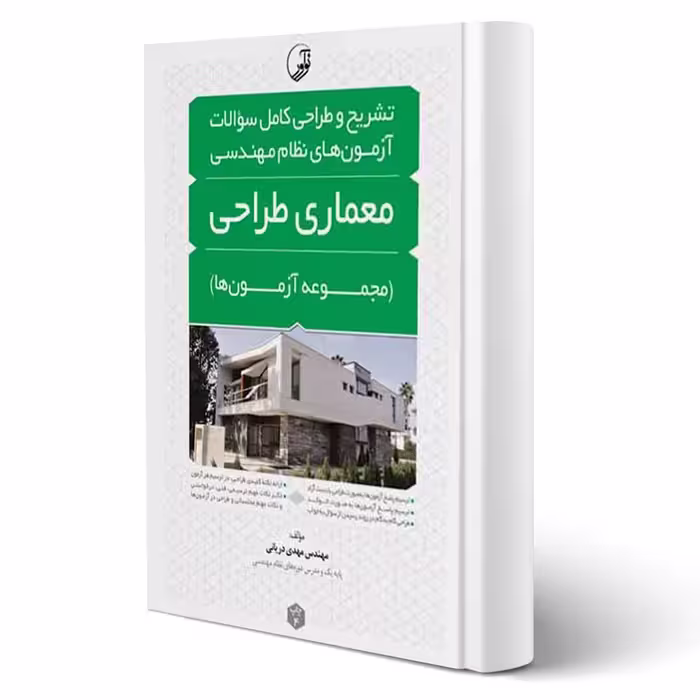 کتاب تشریح و طراحی سوالات آزمون‌های نظام مهندسی معماری طراحی (دریانی - نوآور)