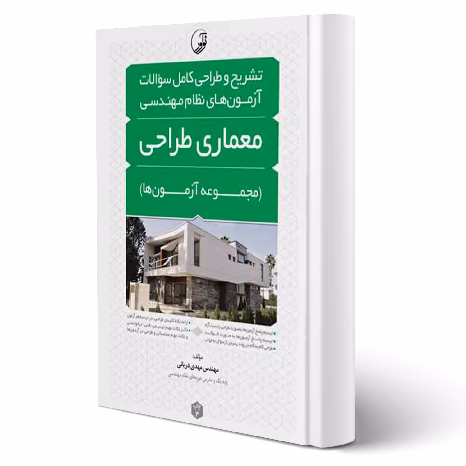 کتاب تشریح و طراحی سوالات آزمونهای نظام مهندسی معماری طراحی (دریانی - نوآور)