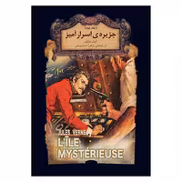کتاب جزیره اسرارامیز (جلد دوم ) | ژول ورن | مترجم: زهرا قدیمی | انتشارات افق