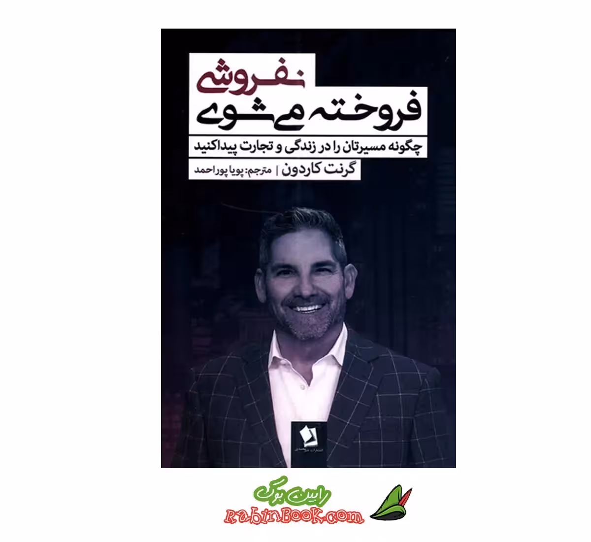 کتاب نفروشی فروخته می شوی اثر گرنت کاردون