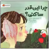 کتاب چرا این قدر ساکتی اثر ژاکلین دیسفورجز نشر مهرسا