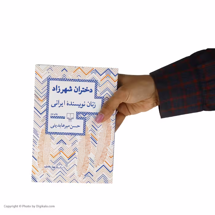 کتاب دختران شهرزاد زنان نویسنده ایرانی  اثر حسن میرعابدینی نشر چشمه