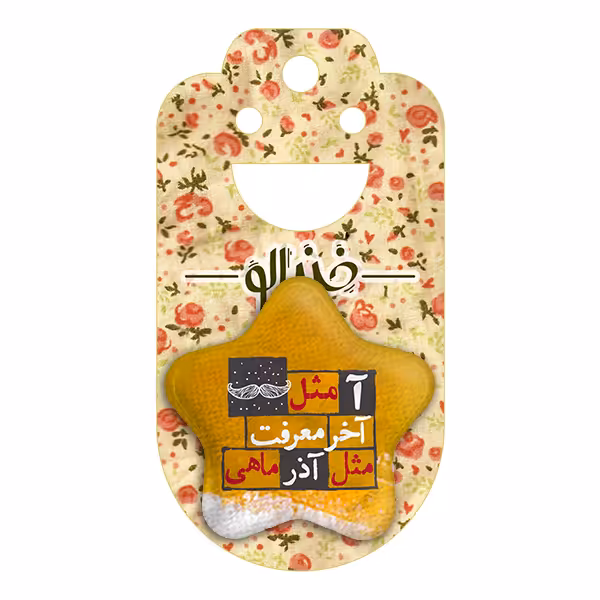 پیکسل خندالو طرح ماه تولد آذر مدل ستاره ای کد 2329