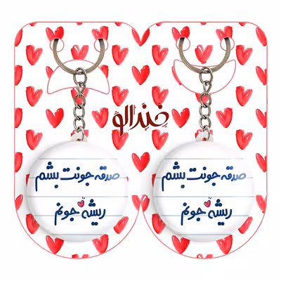 جاکلیدی خندالو مدل صدقه جونت بشم ریشه جونم کد 6675 مجموعه 2 عددی