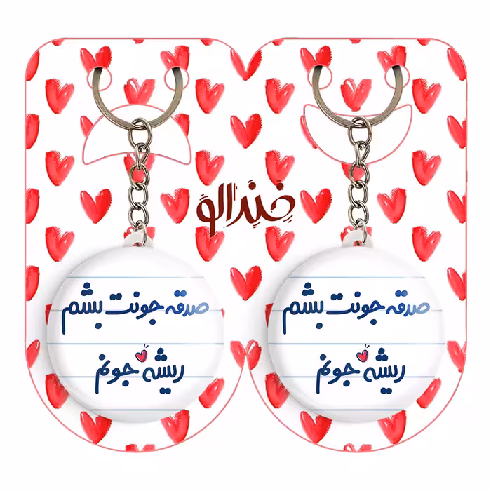 جاکلیدی خندالو مدل صدقه جونت بشم ریشه جونم کد 6675 مجموعه 2 عددی