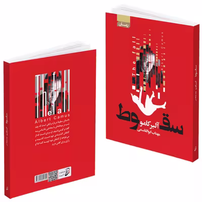 کتاب سقوط اثر آلبر کامو انتشارات آتیسا