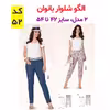 الگو خیاطی شومیز بلوز وشلوار زنانه الگوهای آسان خیاطی متد مولر کد 9023 چندسایزه