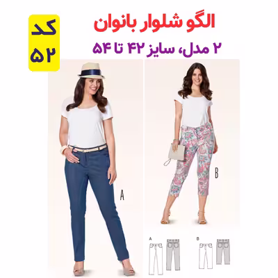 الگو خیاطی شومیز بلوز وشلوار زنانه الگوهای آسان خیاطی متد مولر کد 9023 چندسایزه