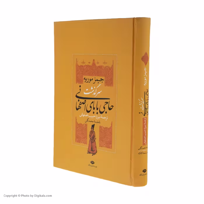 کتاب سرگذشت حاجی بابای اصفهانی اثر جیمز موریه نشر نگاه