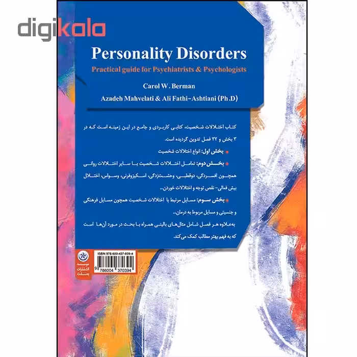 کتاب اختلالات شخصیت بر اساس DSM-5 و الگوی ابعادی اثر کارول برمن انتشارات بعثت
