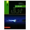 کتاب راهنمای من برق اثر مجتبی نیک نژاد انتشارات قدیس