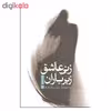کتاب زنی عاشق زیر باران اثر غاده السمان نشر ثالث