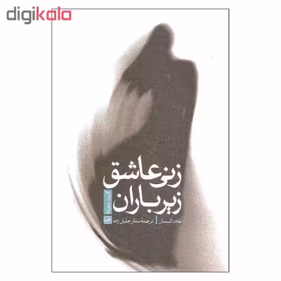 کتاب زنی عاشق زیر باران اثر غاده السمان نشر ثالث