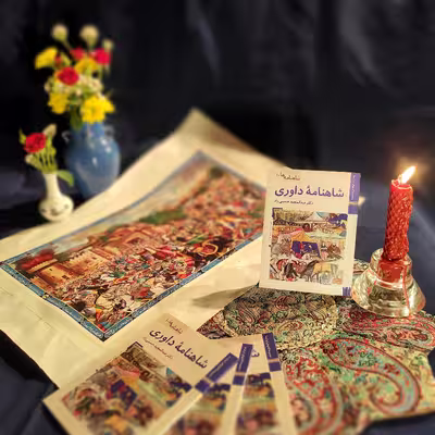 کتاب شاهنامه داوری اثر عبدالمجید حسینی راد نشر زرین و سیمین