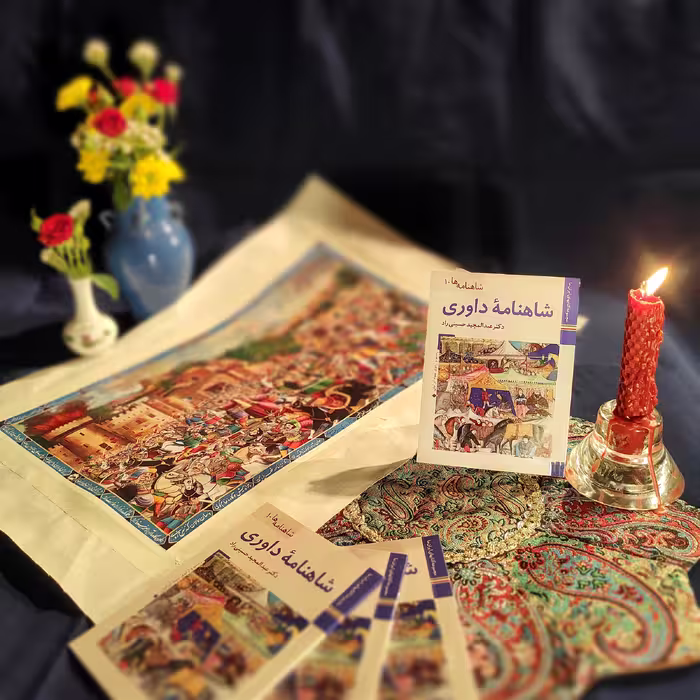 کتاب شاهنامه داوری اثر عبدالمجید حسینی راد نشر زرین و سیمین