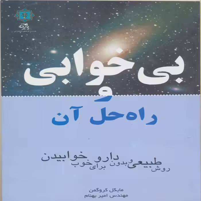 کتاب بی خوابی و راه حل آن اثر مایکل کروگمن انتشارات پازینه