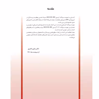 کتاب بهترین نمونه سوالات برای آزمون NCLEX-RN اثر دکتر رامین ناصری انتشارات یکتامان 4 جلدی