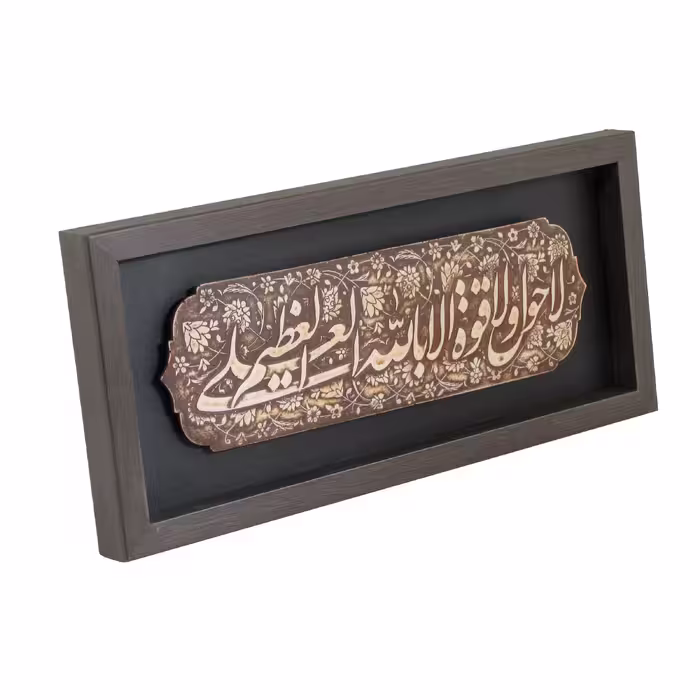 تابلو مدل مذهبی طرح لاحول‌ولاقوةالابالله
