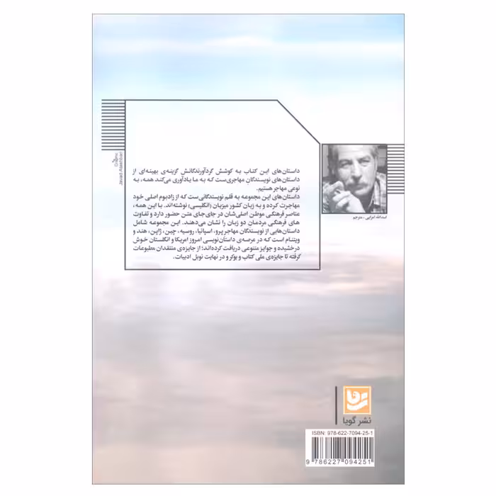 کتاب داستان هایی به زبان نامادری اثر جمعی از نویسندگان انتشارات گویا