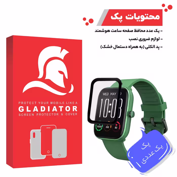 محافظ صفحه نمایش گلادیاتور مدل GWP1000 مناسب برای ساعت هوشمند هایلو Gst Lite