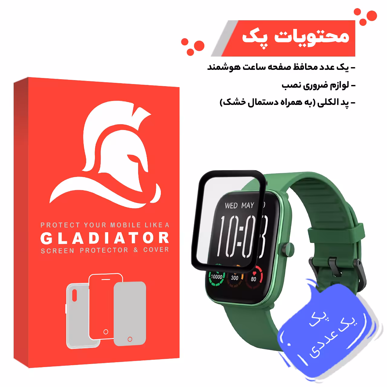 محافظ صفحه نمایش گلادیاتور مدل GWP1000 مناسب برای ساعت هوشمند هایلو Gst Lite