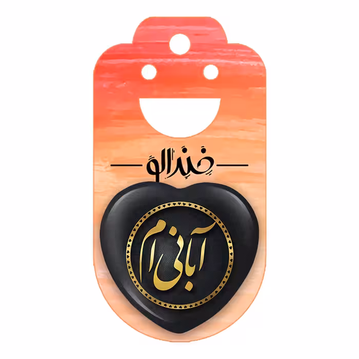 پیکسل خندالو طرح ماه تولد آبان مدل قلبی کد 2280