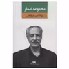 کتاب مجموعه اشعار بهاءالدین خرمشاهی نشر نگاه
