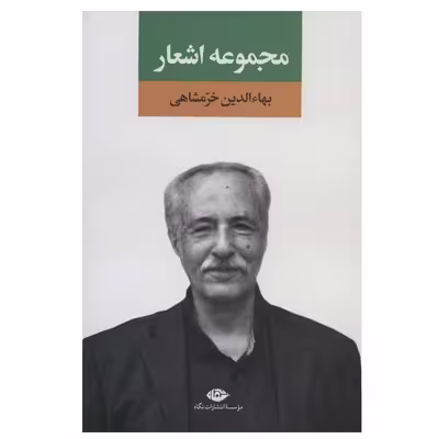 کتاب مجموعه اشعار بهاءالدین خرمشاهی نشر نگاه