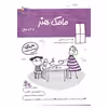 کتاب یادگیری و بازی مامک هنر  اثر پرستو قلم چی انتشارات پرستو