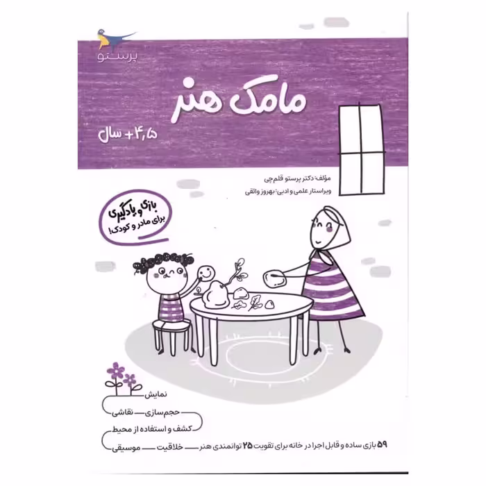 کتاب یادگیری و بازی مامک هنر  اثر پرستو قلم چی انتشارات پرستو