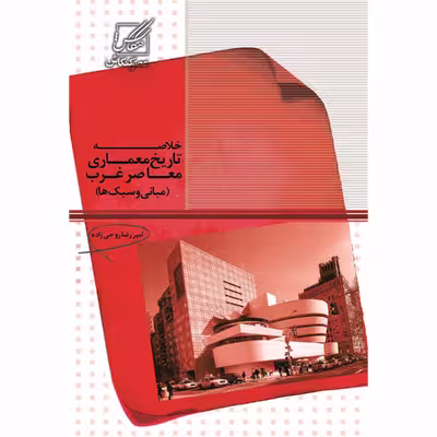 کتاب خلاصه تاریخ معماری معاصر غرب(مبانی و سبک ها)اثر امیر رضا روحی زاده انتشارات عصر کنکاش