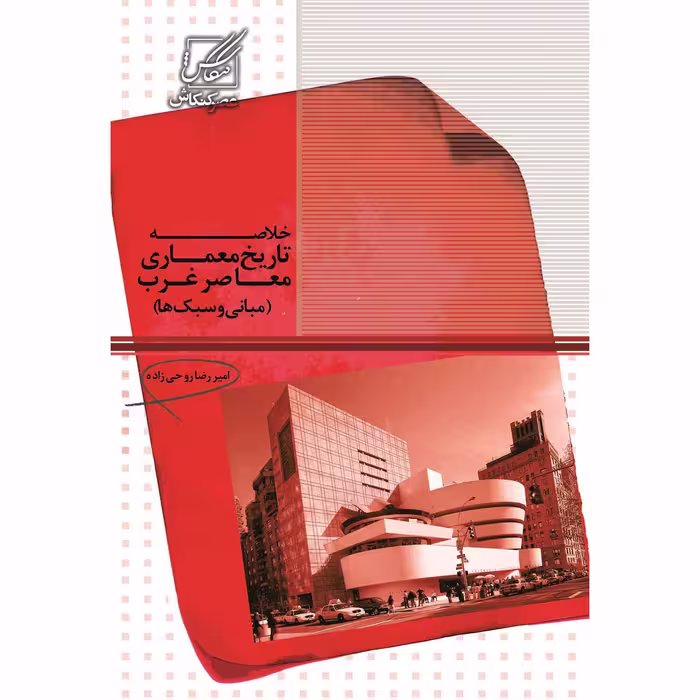 کتاب خلاصه تاریخ معماری معاصر غرب(مبانی و سبک ها)اثر امیر رضا روحی زاده انتشارات عصر کنکاش